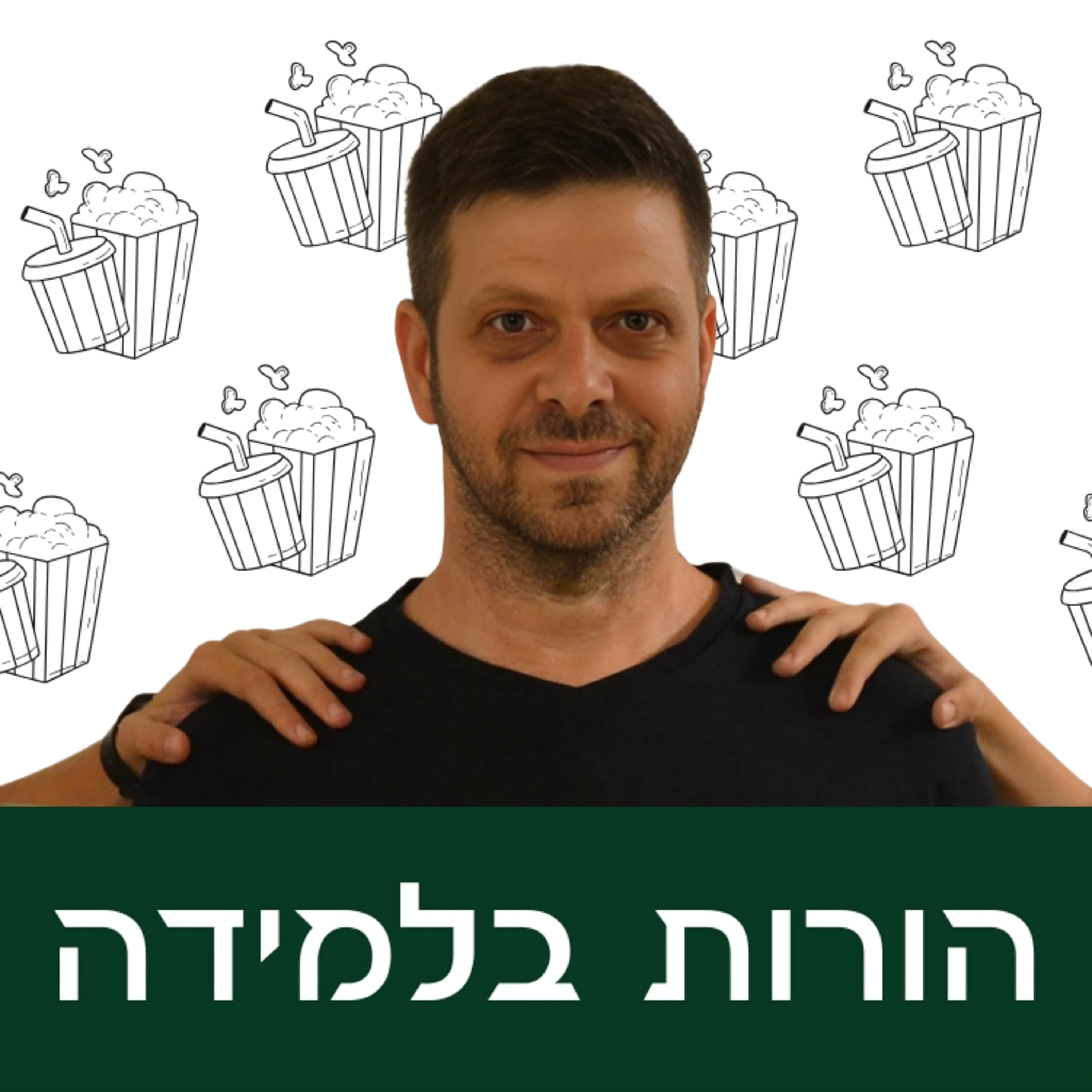 פרק 16: אבל לא בא לי