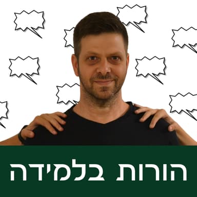 פרק 14: לצעוק או לא לצעוק?
