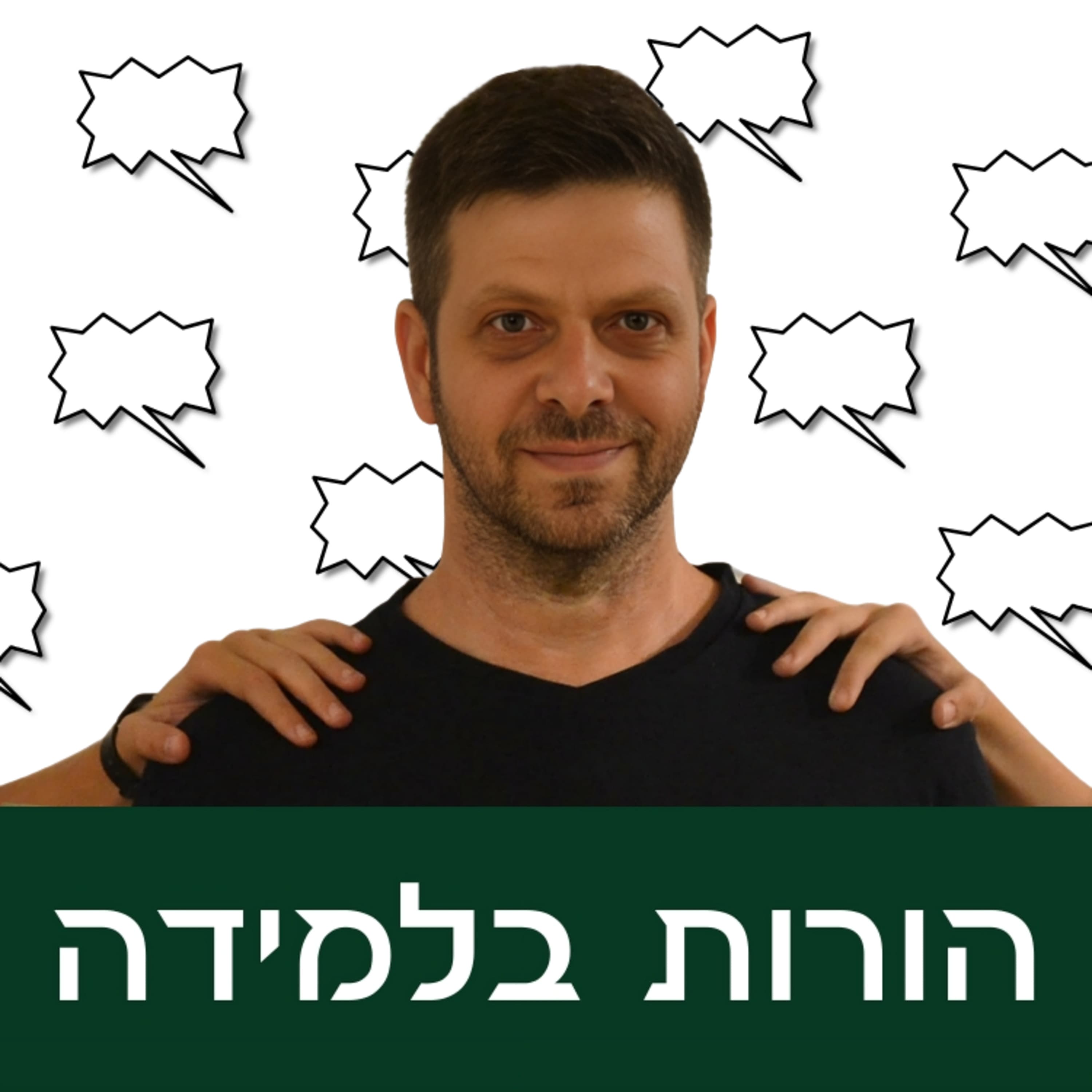 פרק 14: לצעוק או לא לצעוק?
