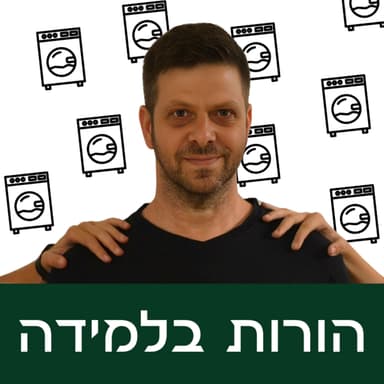 פרק 12: עזרה בבית