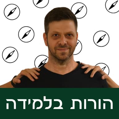 פרק 11: מה לא נוכל ללמד את הילדים?
