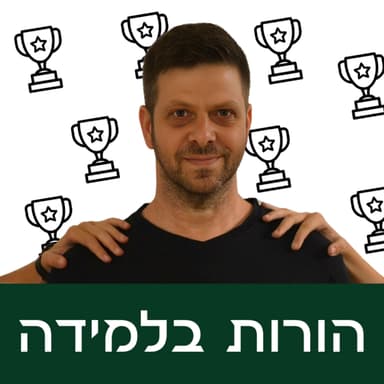 פרק 10: ממה ילדים לומדים מה נכון?