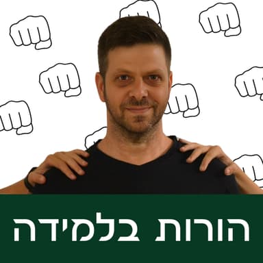 פרק 9: מי הבוס?