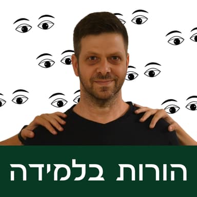 פרק 6: האם רואים אותי?