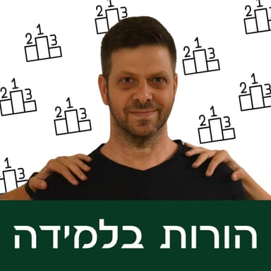 פרק 5: להיות הכי