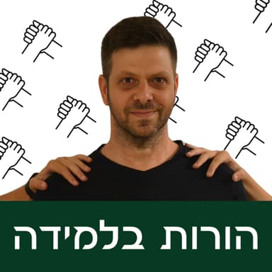 פרק 4: מריבות בין אחים