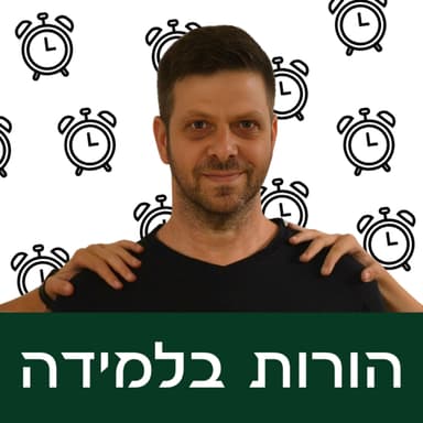 פרק 3: בלי לחץ