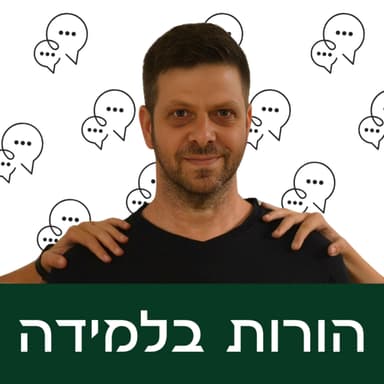 פרק 2: מה עושה הילדה שלי עכשיו?