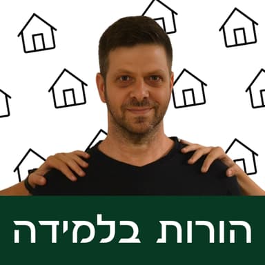פרק 1: הכל מתחיל בחינוך