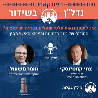 איך לחסוך מאות אלפי שקלים בבנייה ושיפוצים? הסודות של כתב הכמויות והייבוא האישי מסין פרק 323