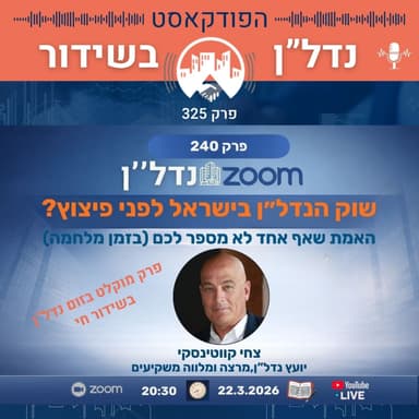 שוק הנדל״ן בישראל לפני פיצוץ? האמת שאף אחד לא מספר לכם (בזמן מלחמה)-פרק 235 מתוך זום נדל"ן 240