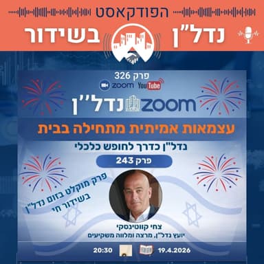 עצמאות כלכלית דרך נדל"ן - 3 גישות שחייבים להכיר | זום נדל"ן פרק 243 | פודקאסט נדל"ן בשידור פרק 326