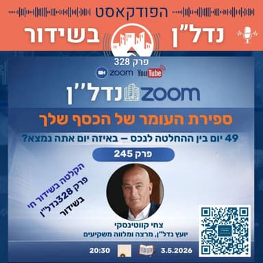ספירת העומר של הכסף שלך 49 יום בין ההחלטה לנכס - באיזה יום אתה נמצא פרק 328 זום נדל"ן 245