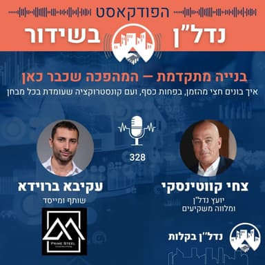 נדל"ן בשידור פרק 329 | צחי קווטינסקי מארח את עקיבא ברוידא — בנייה מתקדמת: השיטה שמשנה את כללי המשחק