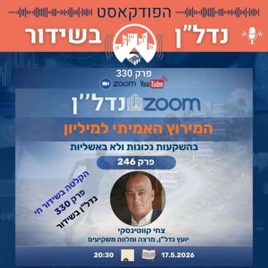 המירוץ האמיתי למיליון - בהשקעות נכונות ולא באשליות | זום נדל"ן 17.5.2026 פרק 330 נדל"ן בשידור