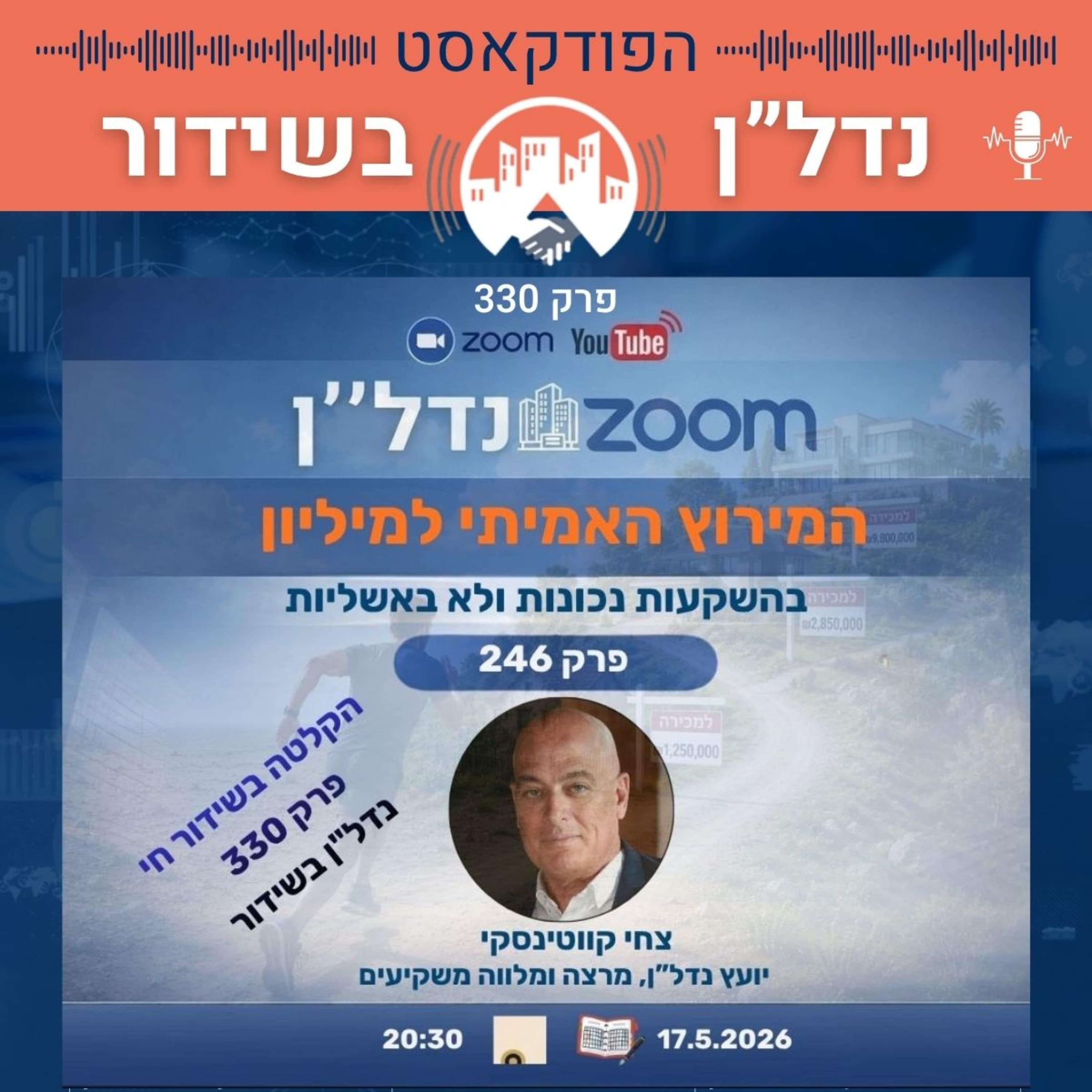המירוץ האמיתי למיליון – בהשקעות נכונות ולא באשליות | זום נדל"ן 17.5.2026 פרק 330 נדל"ן בשידור