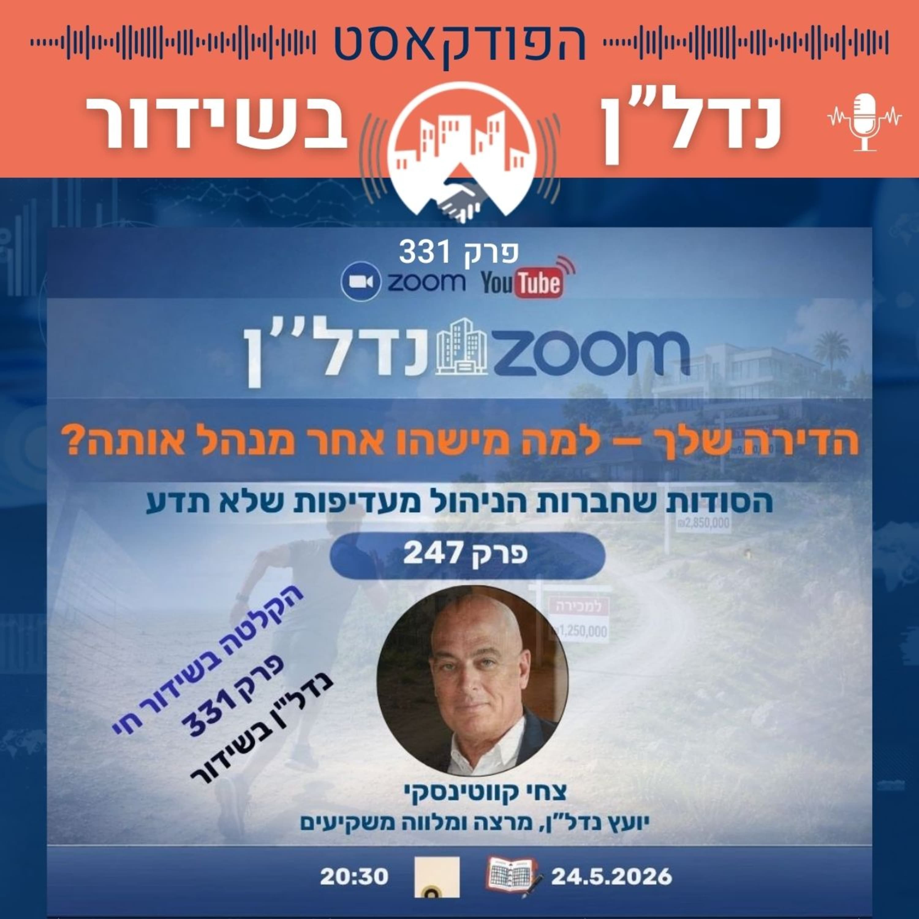 הדירה שלך-למה מישהו אחר מנהל אותה? הסודות שחברות הניהול מעדיפות שלא תדע | זום נדל"ן 24.5.2026 20:30