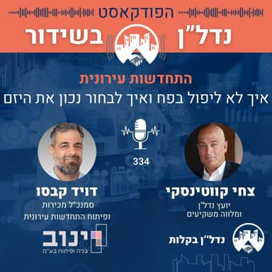 פרק 334 | התחדשות עירונית - "אל תקנו את הרושם — קנו את התכלס" | צחי קווטינסקי מארח את דויד קבסו,