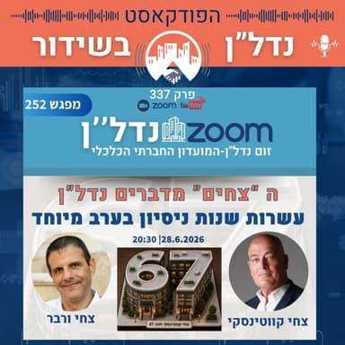 זום נדל"ן 252 | 28.6.2026 עשרות שנות ניסיון בערב מיוחד - ה"צחים" מדברים נדל"ן וחוגגים יום הולדת 67