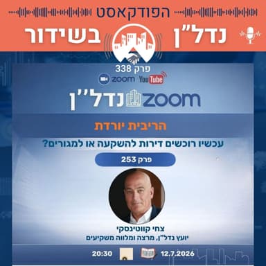 פרק 338 הריבית יורדת - עכשיו קונים דירות למגורים או להשקעה? | זום נדל"ן 253