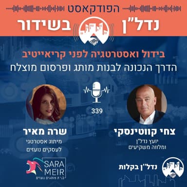 תהיו בני אדם של אנשים - שרה מאיר על שיווק, בידול ואסטרטגיה-צחי קווטינסקי מארח את שרה מאיר פרק 339