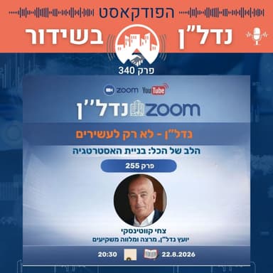 נדל"ן לא רק לעשירים - הלב של הכל: בניית האסטרטגיה | זום נדל"ן 255 נדל"ן בשידור פרק 340 2.8.26