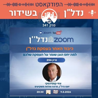 כבוד: הבסיס לכל יחס ולכל עסקה | פרק 341 מתוך זום נדל"ן 256 9.8.26 צחי קווטינסקי