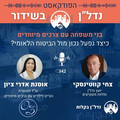 ביטוח לאומי: איך מקבלים את הזכויות שמגיעות לכם באמת | צחי קווטינסקי מארח את עו"ד אוסנת אדרי ציון פרק 342