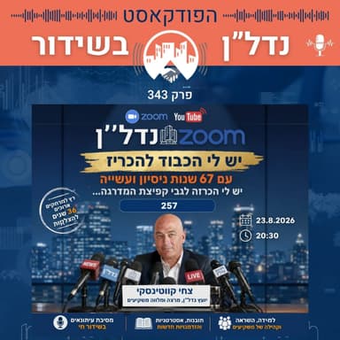 פרק 343 ומיוחד: מסיבת העיתונאים של צחי קווטינסקי, 36 שנה בנדל"ן וההחלטה שמשנה הכל