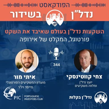 השקעות נדל"ן בעולם שאיבד את השקט: פורטוגל, "המקלט" של אירופה פרק 344