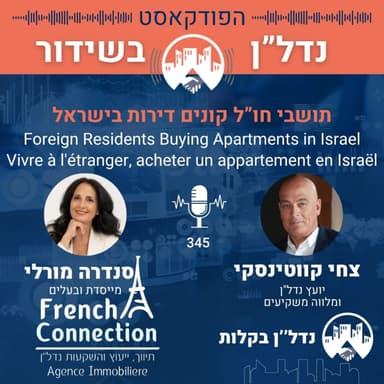 פרק 345 | תושבי חו"ל קונים דירות בישראל | Buying Property in Israel from Abroad | Acheter en Israël