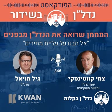 פרק 346: המממן שרואה את הנדל"ן מבפנים - גיל מויאל, KWAN