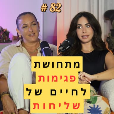 82: מתחושת פגימות לחיים של שליחות - עם נועה עילם שדה