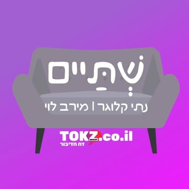 שתיים | דחיה
