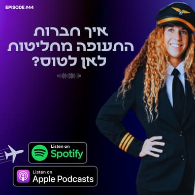 ?מאחורי כל קו טיסה יש החלטה שעולה מיליונים, מי באמת מחליט לאן טסים