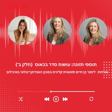 פרק 43- תוספי תזונה: עושות סדר בכאוס עם לימור בן חיים (חלק ב')