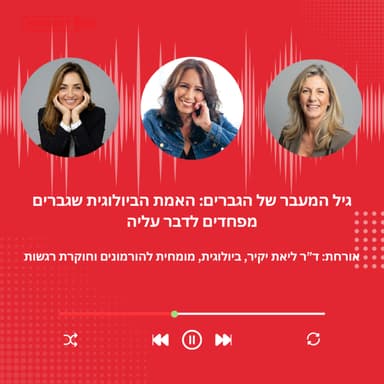 פרק 45 - גיל המעבר של הגברים: האמת הביולוגית שגברים מפחדים לדבר עליה- עם ד"ר ליאת יקיר