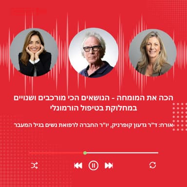 פרק 46 - הכה את המומחה, ד״ר גדעון קופרניק על הנושאים הכי מורכבים ושנויים במחלוקת בטיפול הורמונלי