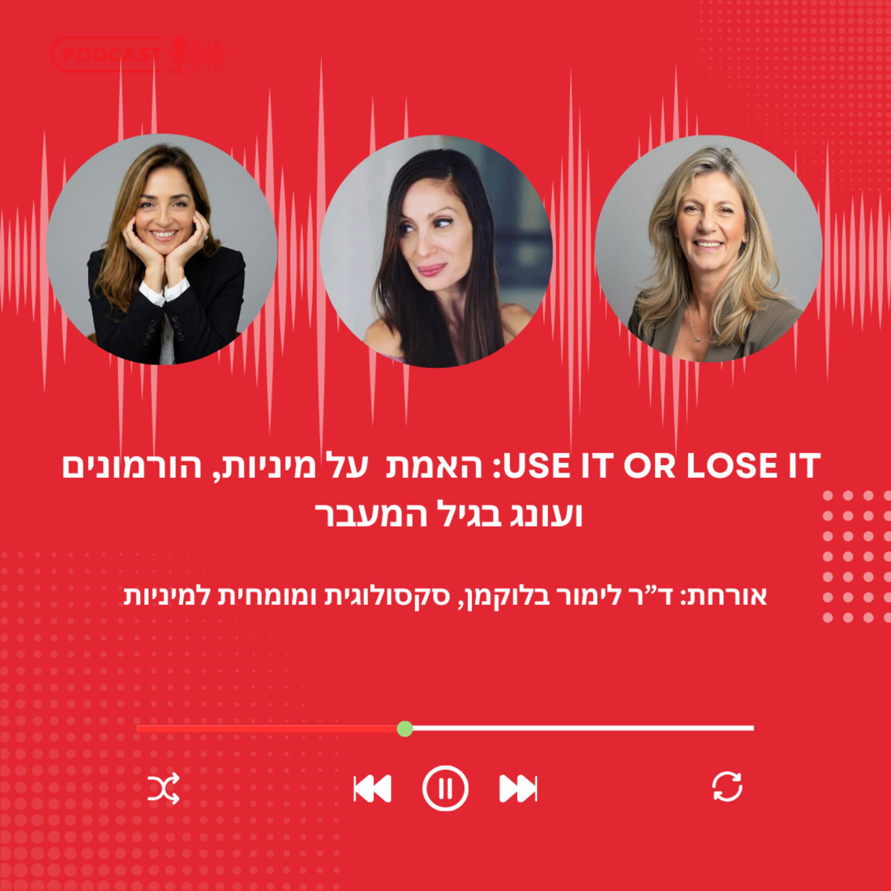 פרק 47 - Use It or Lose It: האמת על מיניות, הורמונים ועונג בגיל המעבר | אורחת: הסקסולוגית, ד"ר לימור בלוקמן