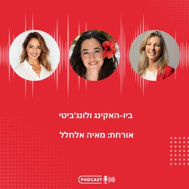 פרק 49: עונה חדשה! מתחילות להתפוצץ על החיים: ביו-האקינג ולונג'ביטי עם מיה אלחלל