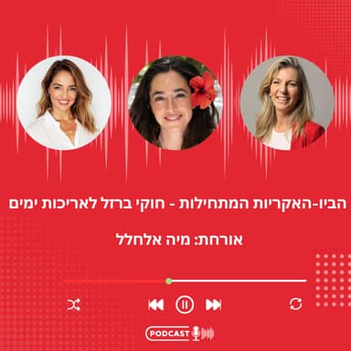 פרק 50: הביו-האקריות המתחילות - חוקי ברזל לאריכות ימים עם מיה אלחלל