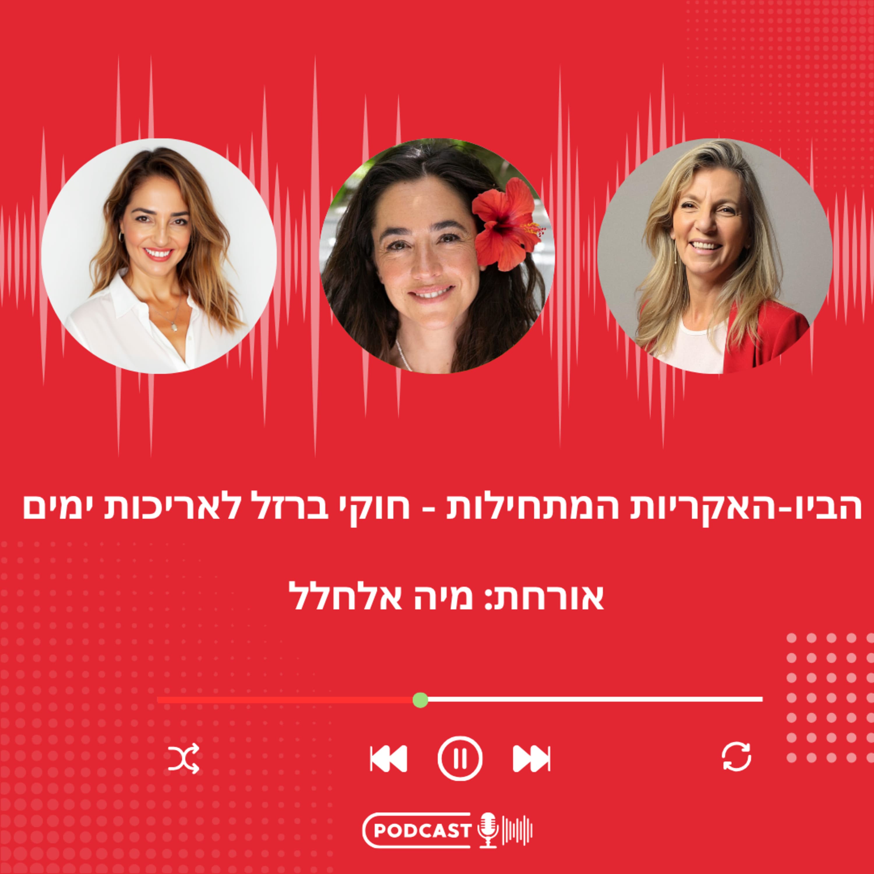 פרק 50: הביו-האקריות המתחילות - חוקי ברזל לאריכות ימים עם מיה אלחלל
