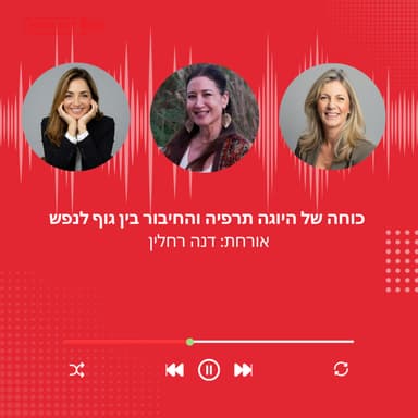 פרק 51: כוחה של היוגה תרפיה והחיבור בין גוף לנפש עם דנה רחלין