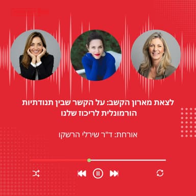 פרק 52: לצאת מארון הקשב: על הקשר שבין תנודתיות הורמונלית לריכוז שלנו | עם ד"ר שירלי הרשקו