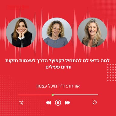 פרק 53: למה כדאי לנו להתחיל לקפוץ? הדרך לעצמות חזקות וחיים פעילים עם ד"ר מיכל עצמון