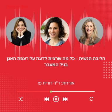 פרק 54: הליבה הנשית - כל מה שרצית לדעת על רצפת האגן בגיל המעבר עם ד"ר דורית פז