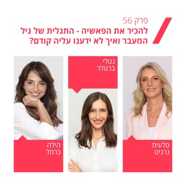 פרק 56: להכיר את הפאשיה עם נטלי ברטלר - התגלית של גיל המעבר ואיך לא ידענו עליה קודם?