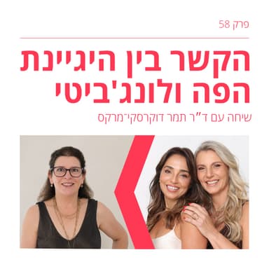 פרק 58: מה הקשר בין דימום בחניכיים לאריכות חיים? הפרק שישנה את כל מה שידעת על היגיינת הפה עם ד"ר תמר דוקרסקי מרקס