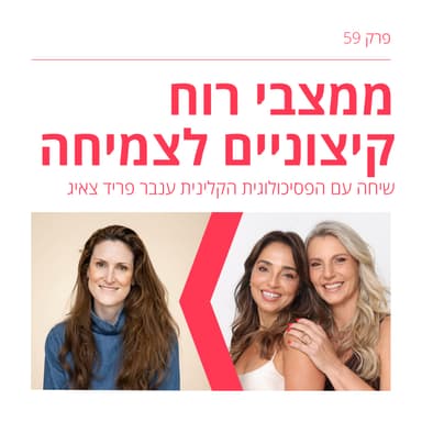 פרק 59: ממצבי רוח קיצוניים לצמיחה - אובדן השליטה, החרדות והסטרס בגיל המעבר עם ענבר פריד צאיג