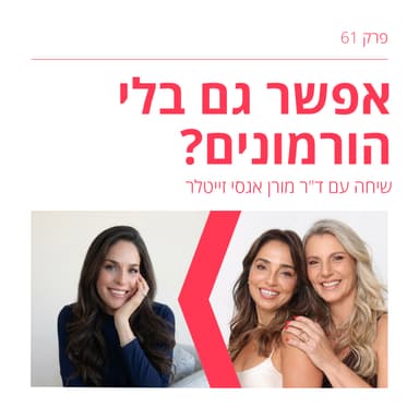 פרק 61: אפשר גם בלי הורמונים? דרכי טיפול נוספות בסימפטומים של גיל המעבר | עם ד״ר מורן אגסי זייטלר